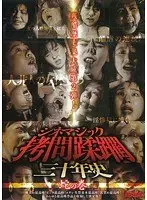 シネマジック 拷問蹂躙三十年史 蛇の巻