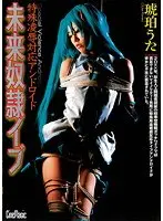 特殊凌●対応アンドロイド 未来奴●イブ 琥珀うた