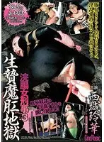 浣腸女刑事3 生贄魔肛地獄 西城玲華