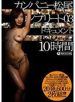 カンパニー松尾 コンプリート 03 ドキュメント 10時間