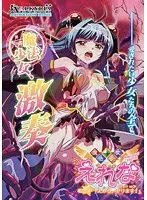 魔法少女えれな Vol.02 「えみる、ヤります！」≪Fall on≫ （DOD）