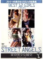 STREET ANGELS BEST 12 GIRLS VOLUME1