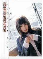 いじめられっこ くらら