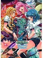 遊具2 〜第二禁書ノ望ムモノ〜 DVDPG Edition （DVDPG）