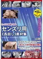 【ベストヒッツ】たっぷりと射精できる！ センズリ用《長回し》素材集【アウトレット】