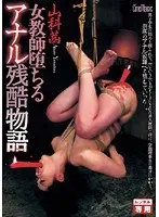 女教師堕ちる アナル残酷物語 山科茜