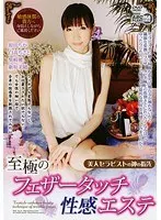 【ベストヒッツ】美人セラピストの神の指先 至極のフェザータッチ性感エステ【アウトレット】