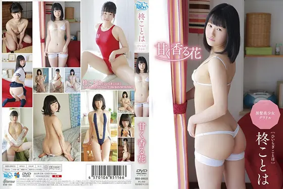 甘く香る花 柊ことは