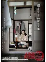 【ベストヒッツ】覗き見 〜隣家の人妻【アウトレット】