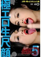 【ベストヒッツ】極エロ生尺顔5【アウトレット】