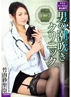 Dry Orgasm Therapy Specialist, Male Squirting Clinic Sarina Takeuchi 