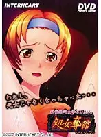 処女奪館 （DVDPG）