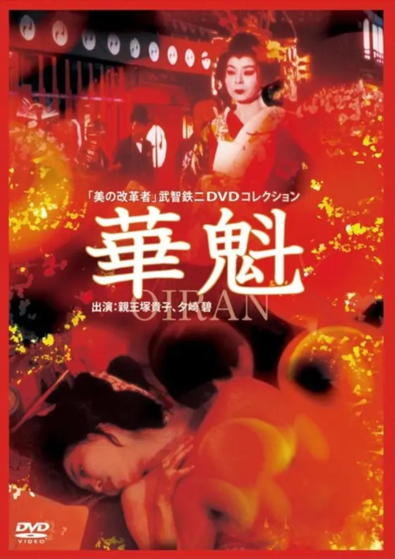 華魁