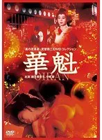 華魁