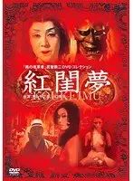 紅閨夢