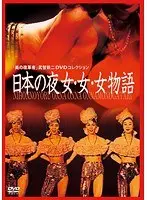 日本の夜 女・女・女物語
