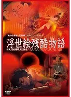 浮世絵残酷物語