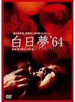 白日夢（1964）