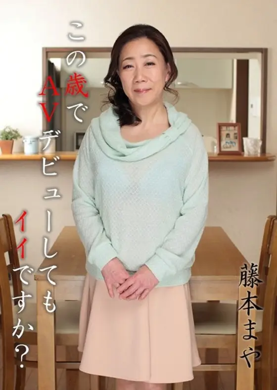 この歳でAVデビューしてもイイですか？ 藤本まや