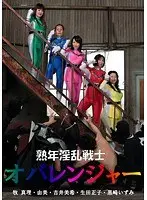 熟年淫乱戦士オバレンジャー