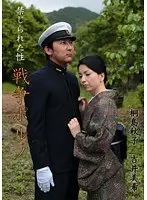 禁じられた性 戦争ポルノ