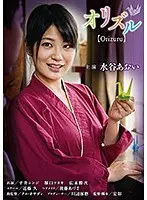 オリヅル【Orizuru】