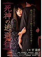 死神の逃避行