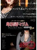 【ベストヒッツ】キーワードから紐解く卑猥語マダム 卑猥語マダムBEST【アウトレット】