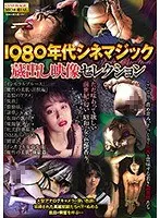 【ベストヒッツ】1980年代シネマジック 蔵出し映像セレクション【アウトレット】