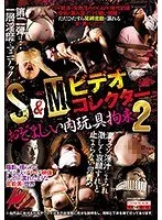 【ベストヒッツ】S＆Mビデオコレクター おぞましい肉玩具拘束2【アウトレット】