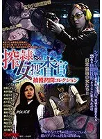 【ベストヒッツ】搾隷女捜査官捕獲拷問コレクション【アウトレット】