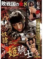 【ベストヒッツ】敗戦国の女8 戦利品奴●にされた姫騎士 有本紗世【アウトレット】