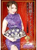 Mandarin gown and submissive sexual desires Ayu Sakurai , the ultimate esthetician combining good looks and stunning sexual technique