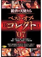 被虐の天使たち ベスト・オブ・コレクト ’07