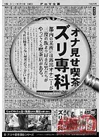 【ベストヒッツ】アロマ仮想風俗シリーズ オナ見せ喫茶 ズリ専科【アウトレット】