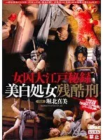 女囚大江戸秘録 美白処女残酷刑 堀北真美