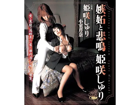 嫉妬と悲鳴 姫咲しゅり
