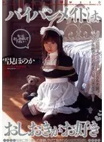 パイパンメイドはおしおきがお好き 雪見ほのか