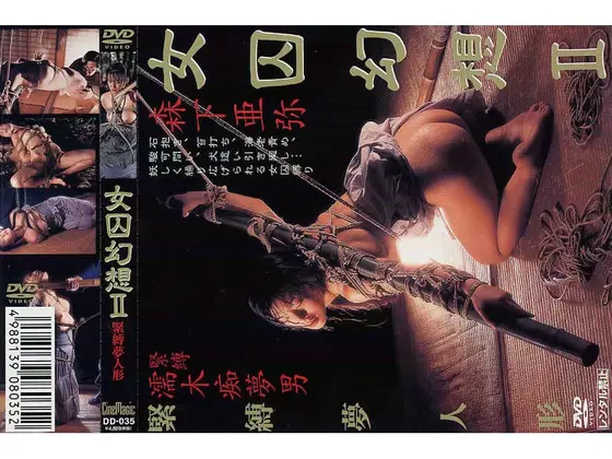 緊縛夢人形 女因幻想2