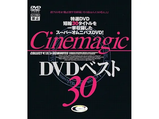 Cinemagic DVD ベスト 30