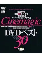 Cinemagic DVD ベスト 30