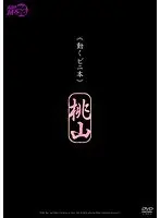 【ベストヒッツ】《動くビニ本》 桃山 モデル 中森玲子【アウトレット】