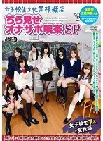 【ベストヒッツ】女子校生文化祭模擬店 ちら見せオナサポ喫茶SP【アウトレット】