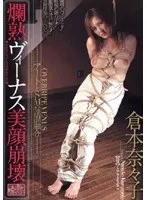 Fully Ripe Venus The Destruction Of A Beautiful Face Nanako Kuramoto