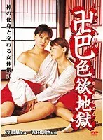 卍巴 色欲地獄