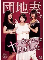 団地妻は、わけあってヤリました。