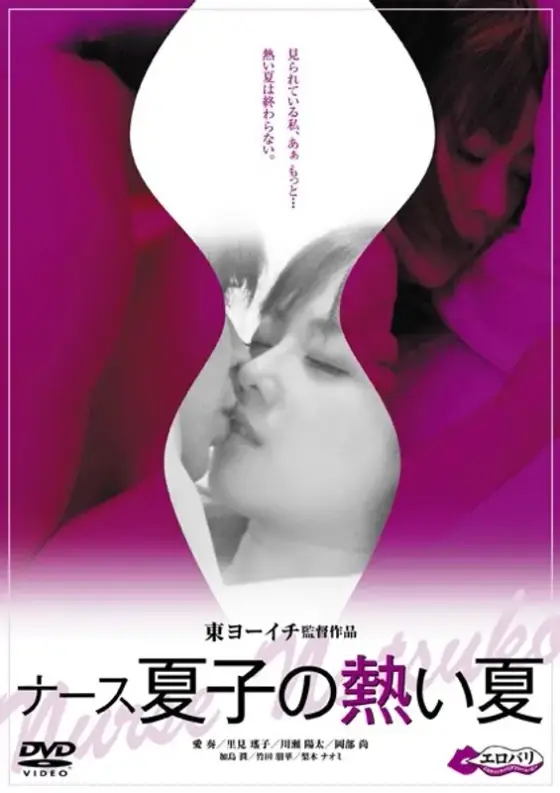 ナース夏子の熱い夏 字幕版