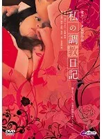 私の調教日記 字幕版
