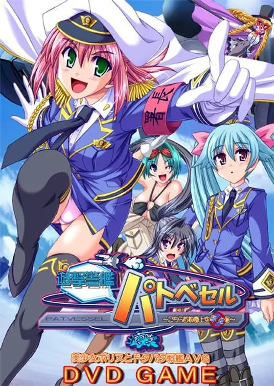 遊撃警艦パトベセルDVD-GAME （DVDPG）