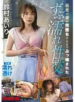最愛の妻が完堕ちするまでぶっ壊された ずぶ濡れ性交 鈴村あいり （BOD）